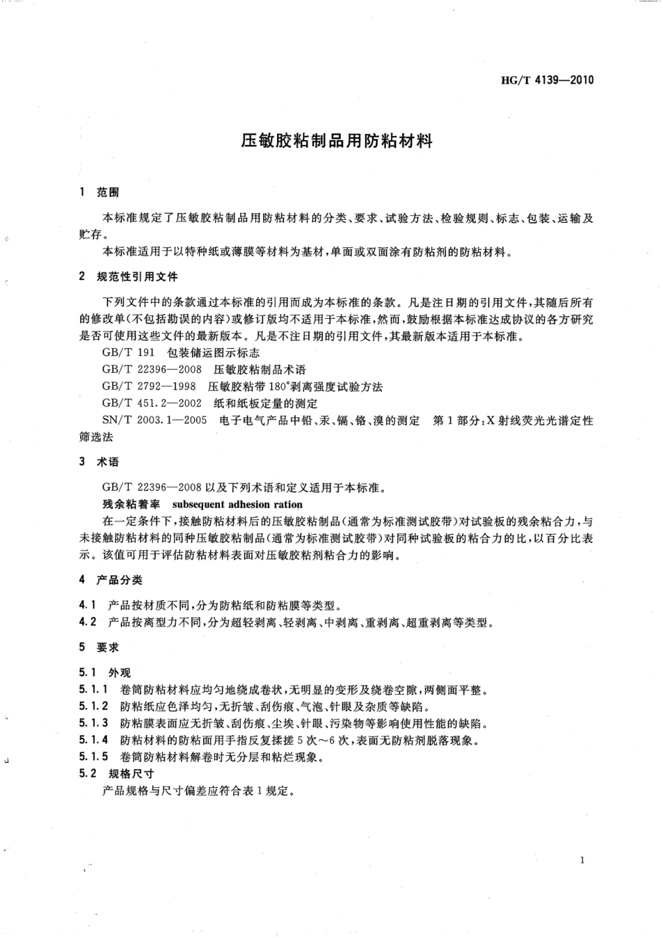 HGT 4139-2010 压敏胶粘制品用防粘材料.pdf_第3页