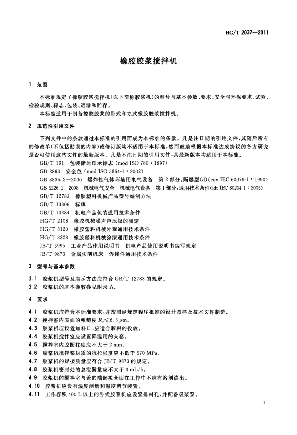 HGT 2037-2011 橡胶胶浆搅拌机.pdf_第3页
