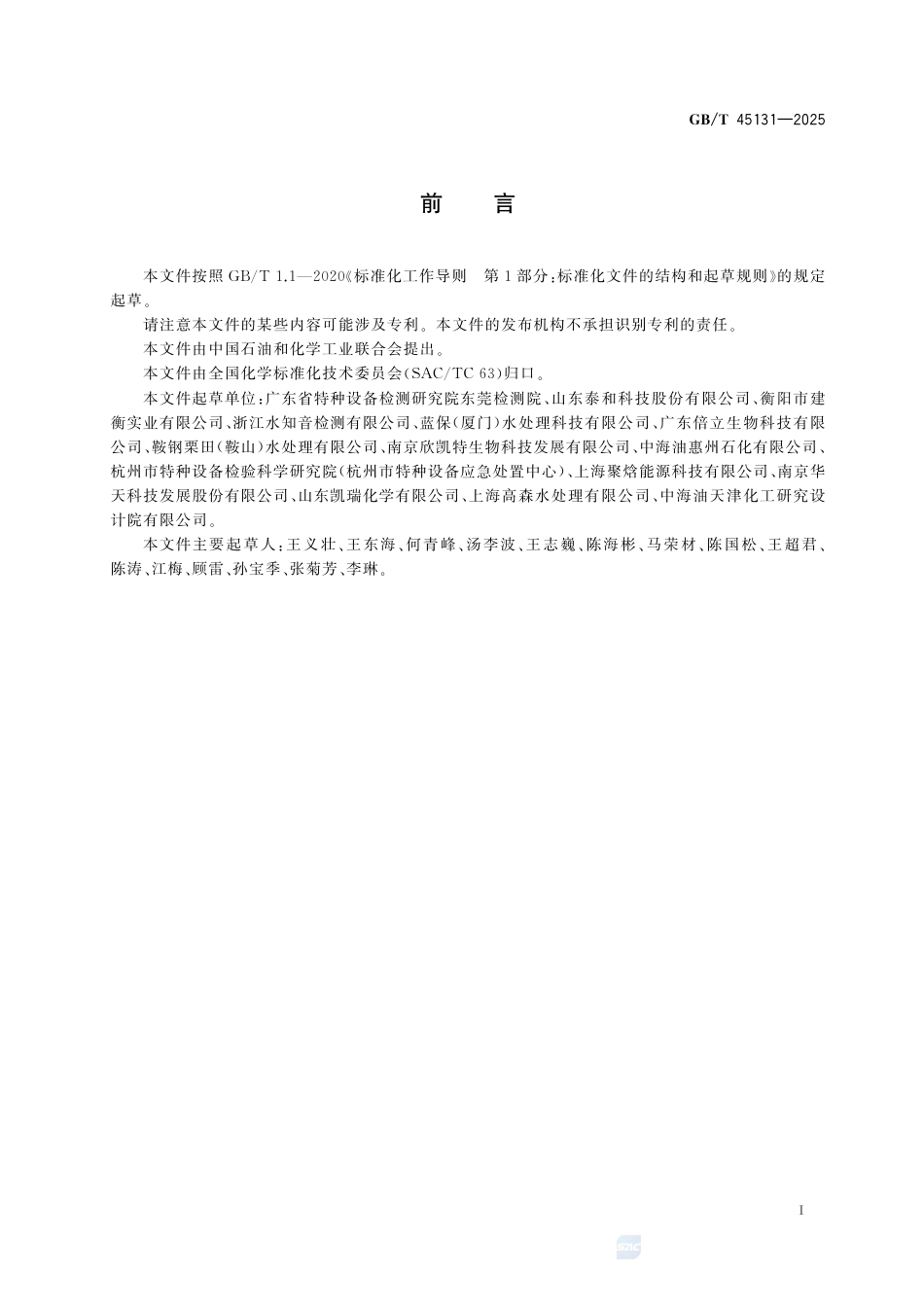 GB-T 45131-2025锅炉用水和冷却水分析方法磷酸盐、氯化物、硅酸盐、总碱度、酚酞碱度、硬度和铁的测定基于间断分析系统的分光光度法.pdf_第3页