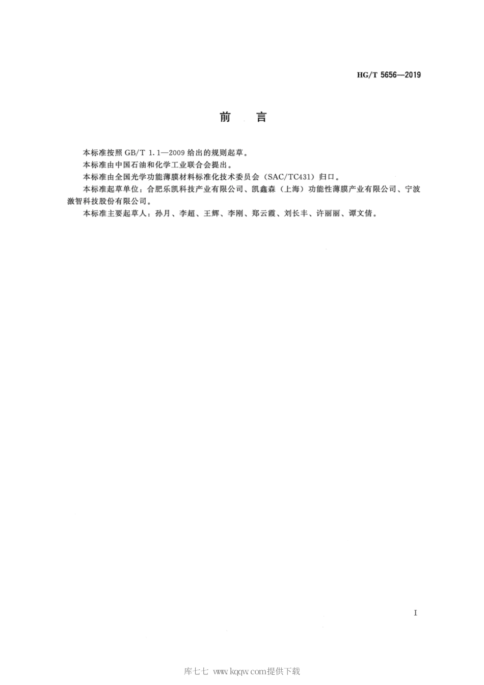 HG∕T 5656-2019 光学级聚酯薄膜 增亮膜用预涂底层聚对苯二甲酸乙二醇酯（PET）薄膜.pdf_第2页