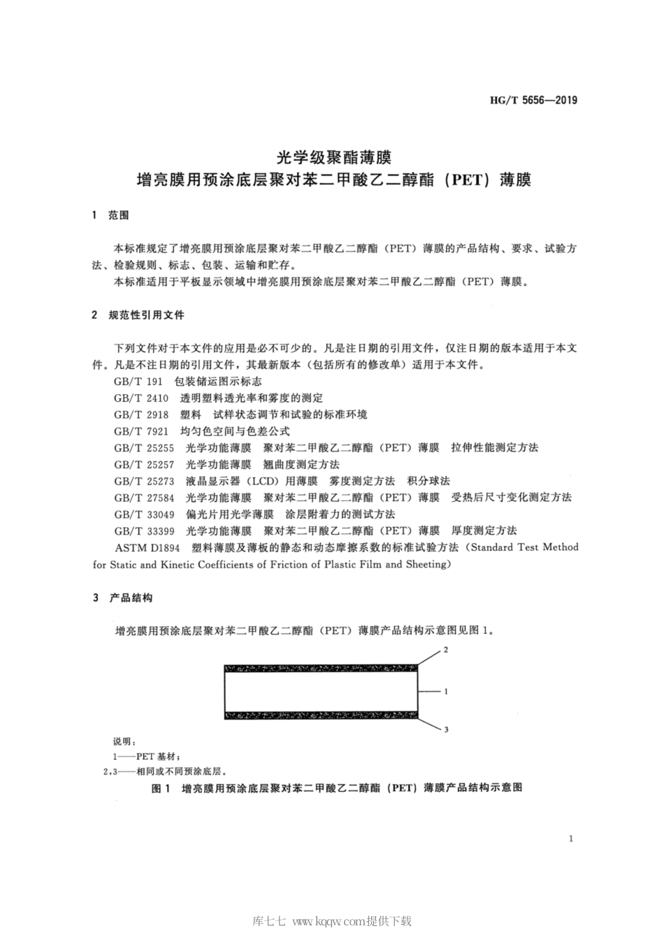 HG∕T 5656-2019 光学级聚酯薄膜 增亮膜用预涂底层聚对苯二甲酸乙二醇酯（PET）薄膜.pdf_第3页