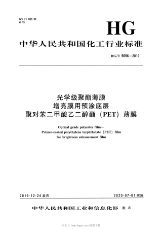 HG∕T 5656-2019 光学级聚酯薄膜 增亮膜用预涂底层聚对苯二甲酸乙二醇酯（PET）薄膜.pdf