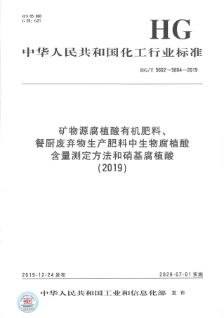 HGT 5604-2019 硝基腐植酸.pdf