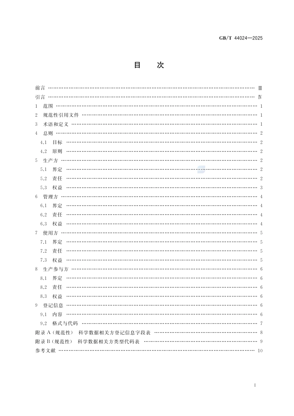 GB-T 44024-2025科学数据权益保护基本要求.pdf_第3页