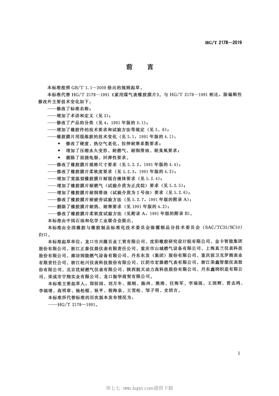 HG∕T 2178-2019 膜式燃气表用橡胶膜片和橡胶件.pdf_第2页