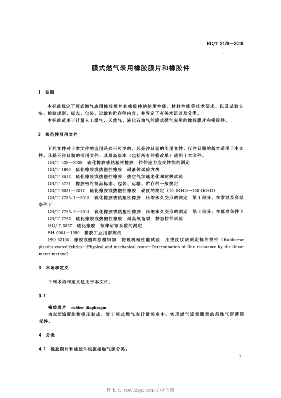 HG∕T 2178-2019 膜式燃气表用橡胶膜片和橡胶件.pdf_第3页