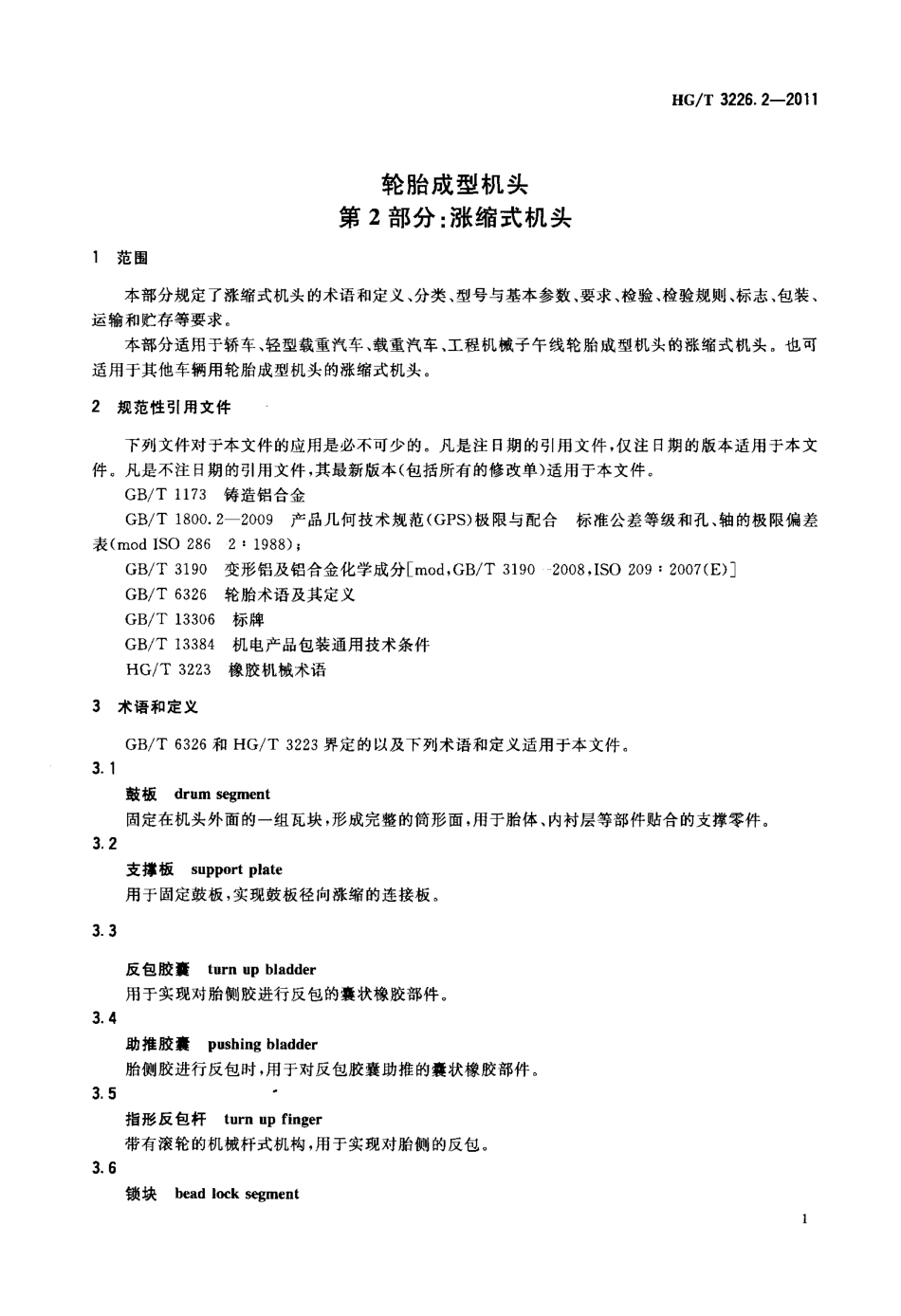 HGT 3226.2-2011 轮胎成型机头 第2部分：涨缩式机头.pdf_第3页