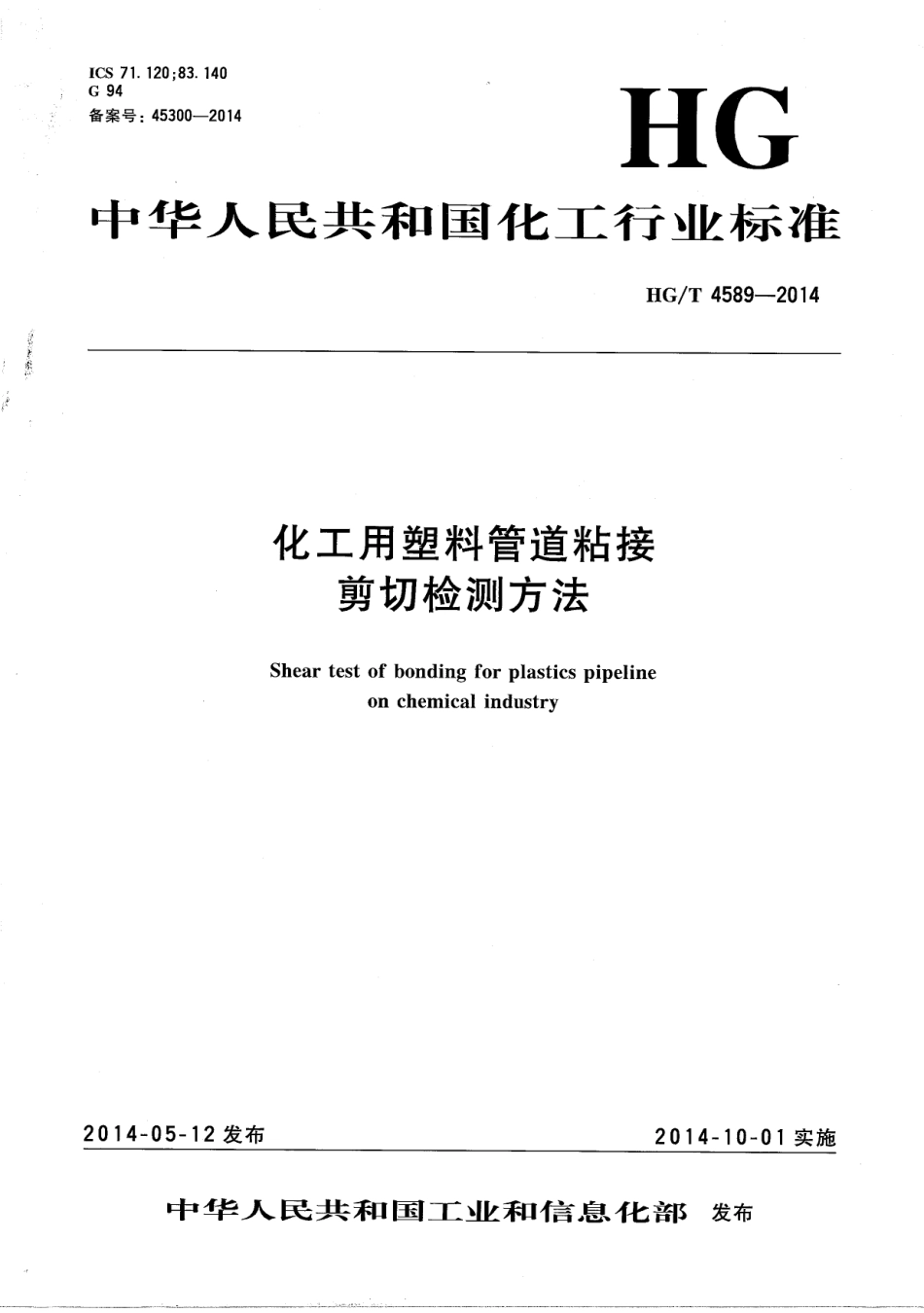 HGT 4589-2014 化工用塑料管道粘接 剪切检测方法.pdf_第1页