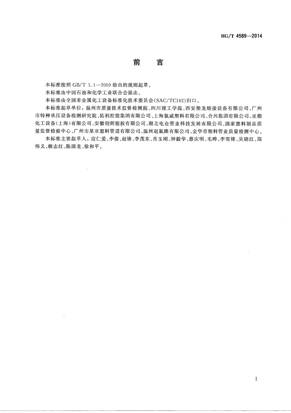 HGT 4589-2014 化工用塑料管道粘接 剪切检测方法.pdf_第3页