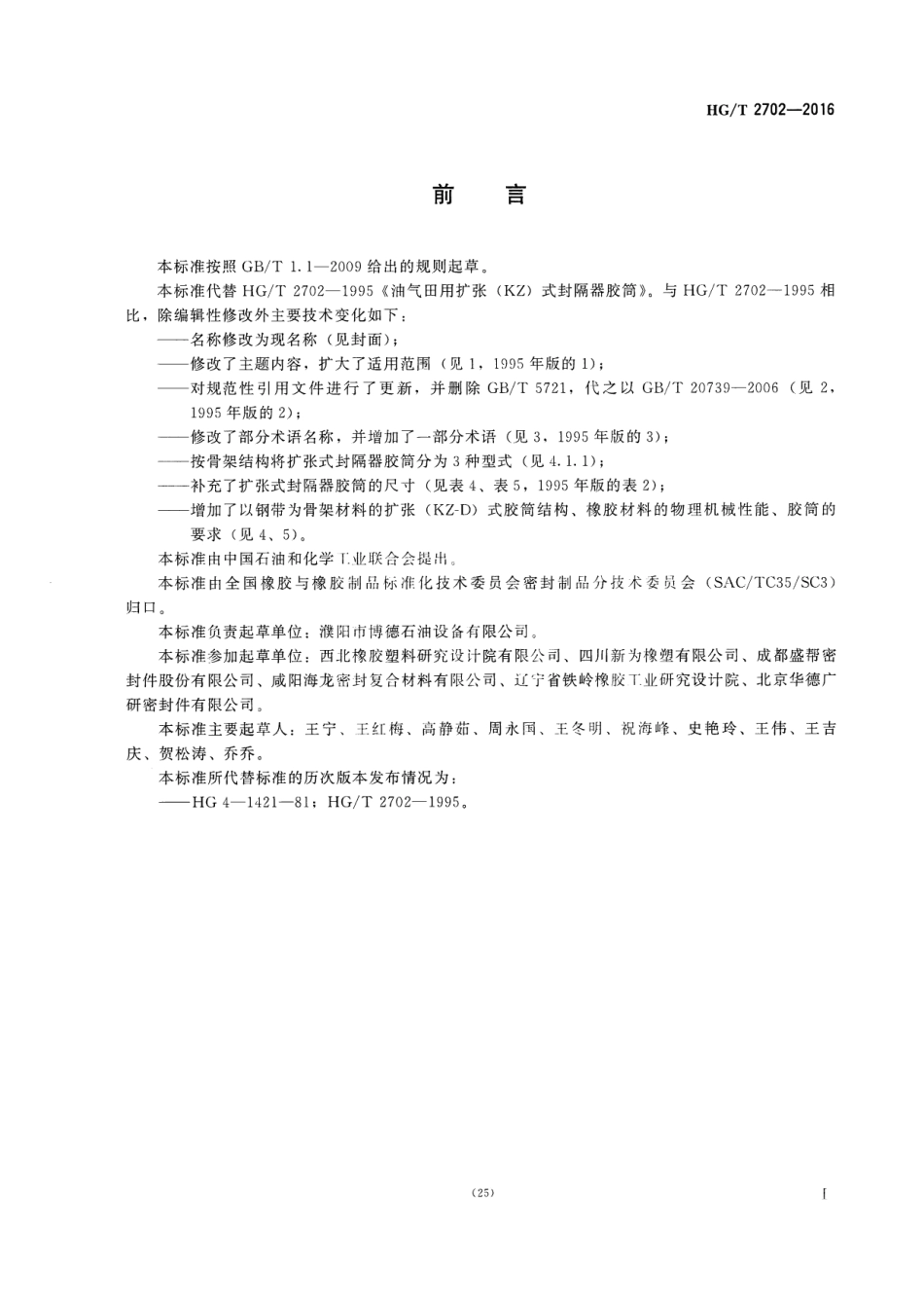 HGT 2702-2016 扩张式封隔器胶筒.pdf_第2页