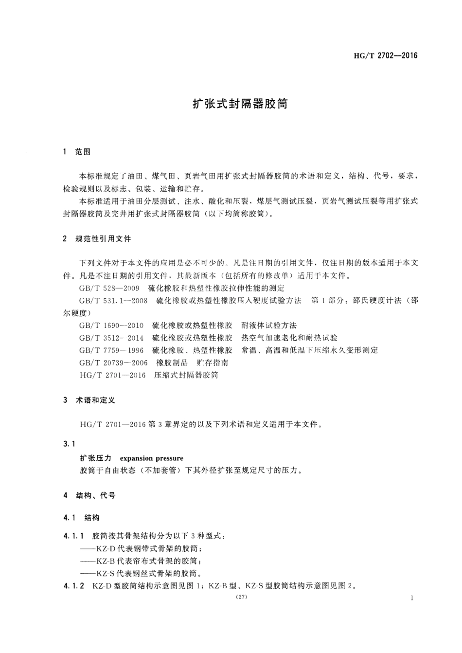 HGT 2702-2016 扩张式封隔器胶筒.pdf_第3页