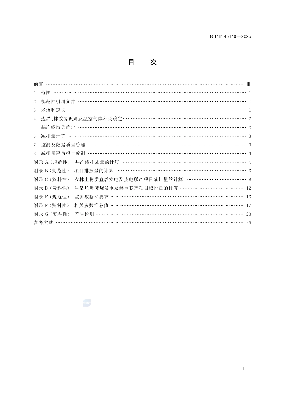 GB-T 45149-2025基于项目的温室气体减排量评估技术规范生物质发电及热电联产项目.pdf_第3页