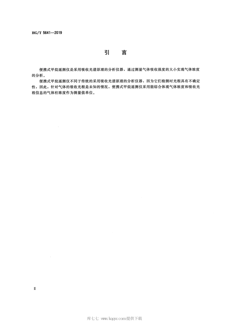 HG∕T 5641-2019 便携式甲烷遥测仪.pdf_第3页