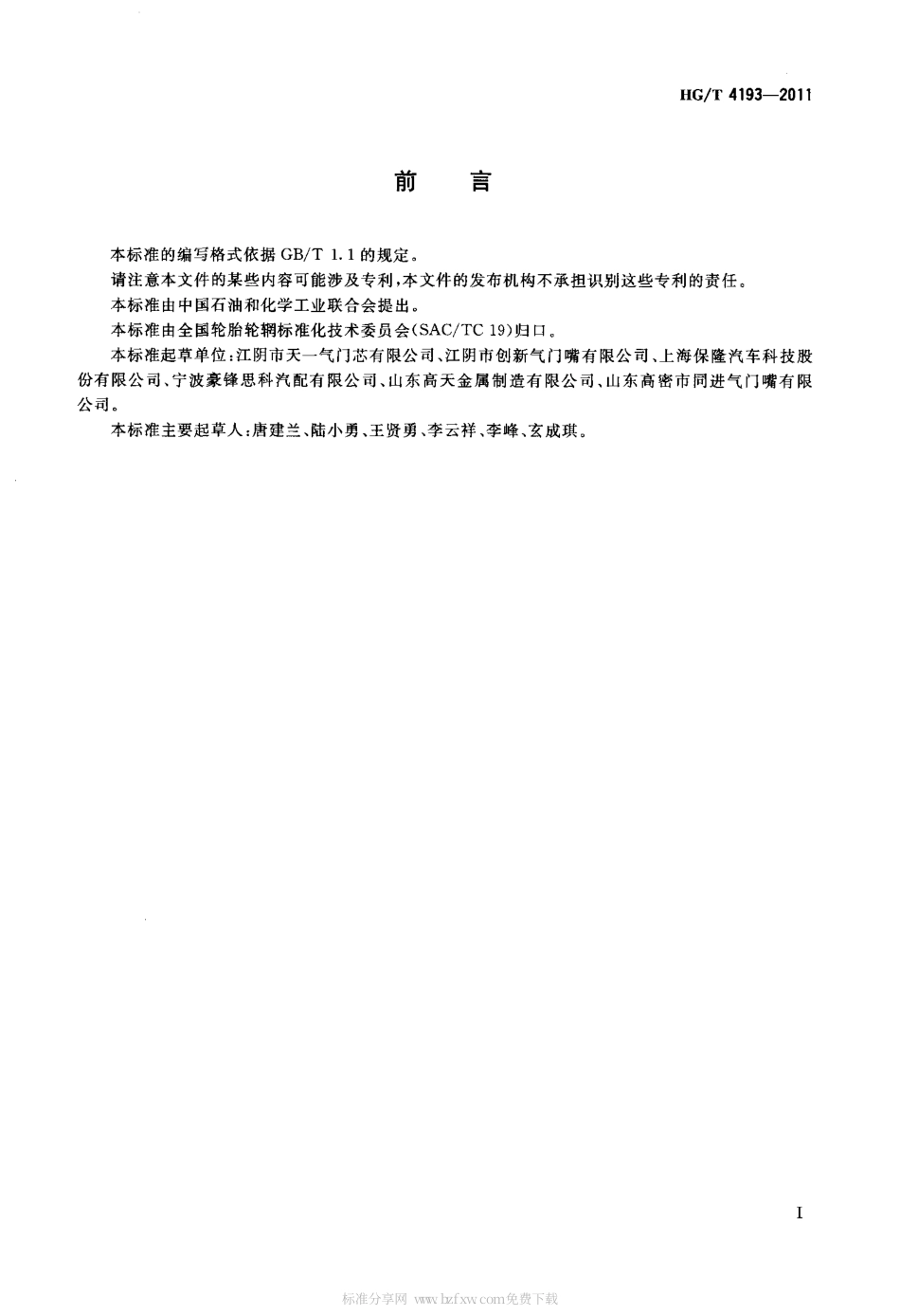 HGT 4193-2011 轮胎气门嘴延伸管.pdf_第2页