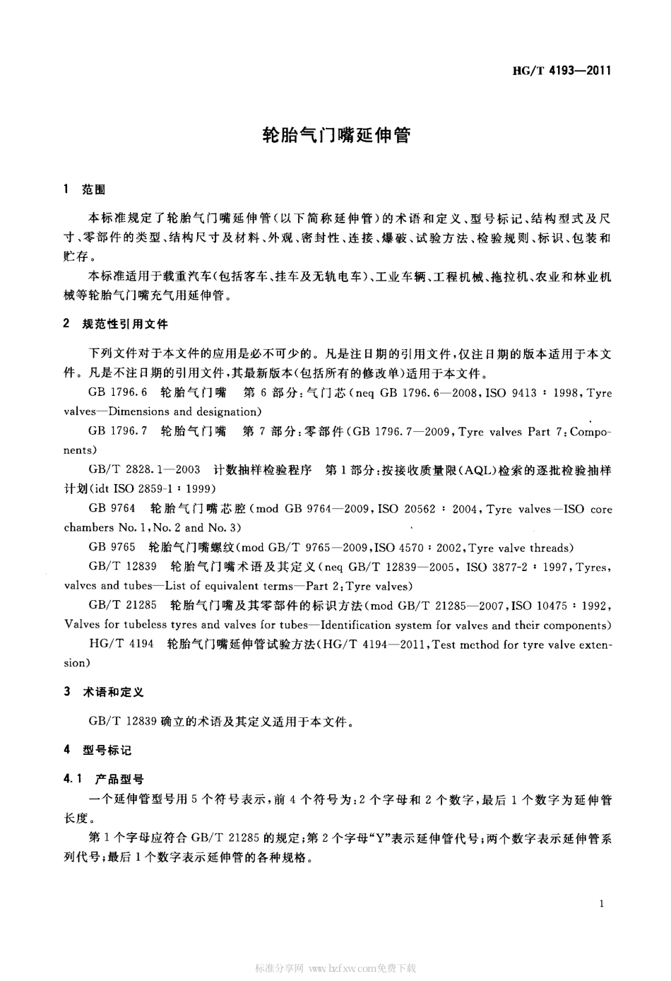 HGT 4193-2011 轮胎气门嘴延伸管.pdf_第3页