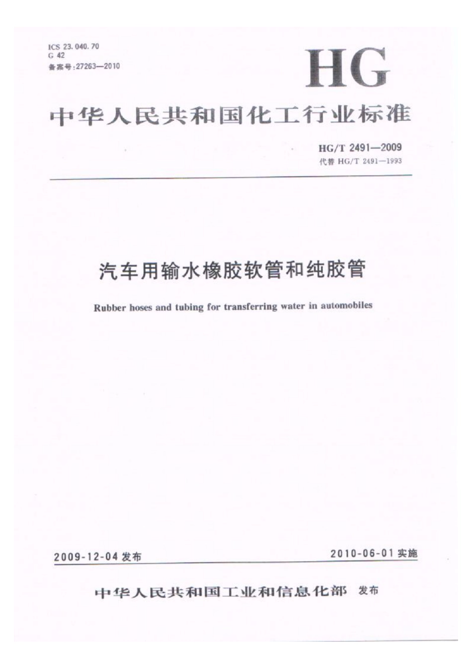 HGT 2491-2009 汽车用输水橡胶软管和纯胶管.pdf_第1页