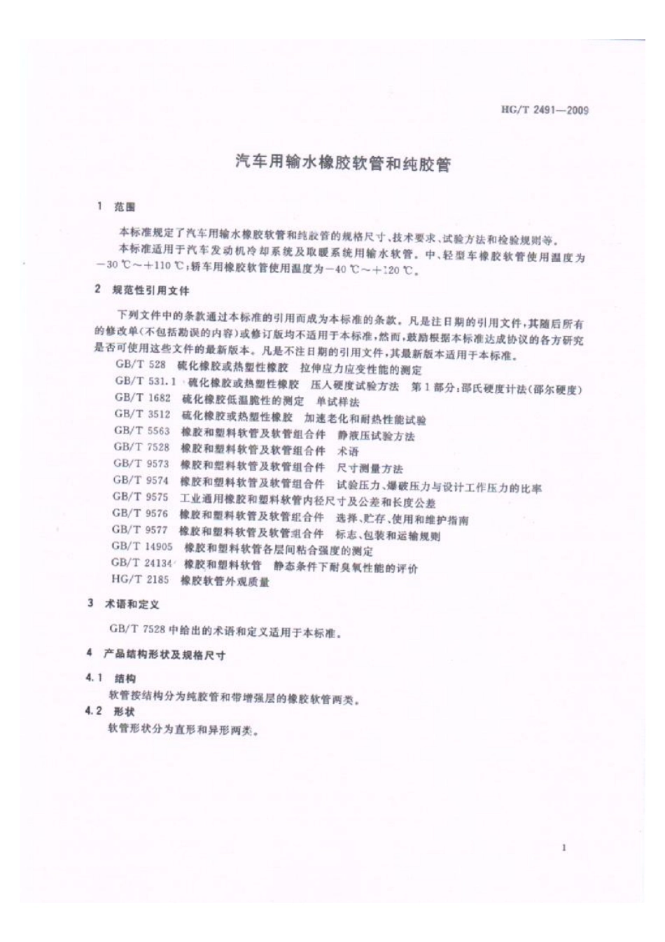 HGT 2491-2009 汽车用输水橡胶软管和纯胶管.pdf_第3页