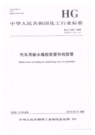 HGT 2491-2009 汽车用输水橡胶软管和纯胶管.pdf