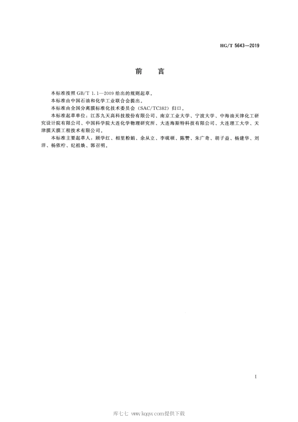 HG∕T 5643-2019 管式分子筛透水膜组件.pdf_第2页