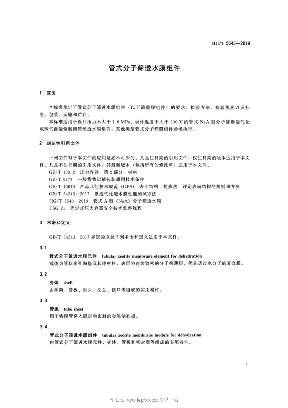 HG∕T 5643-2019 管式分子筛透水膜组件.pdf_第3页