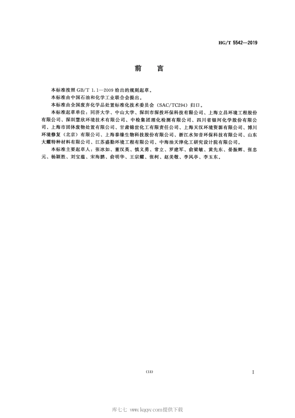HG∕T 5542-2019 镍铬盐污染场地处理方法.pdf_第2页