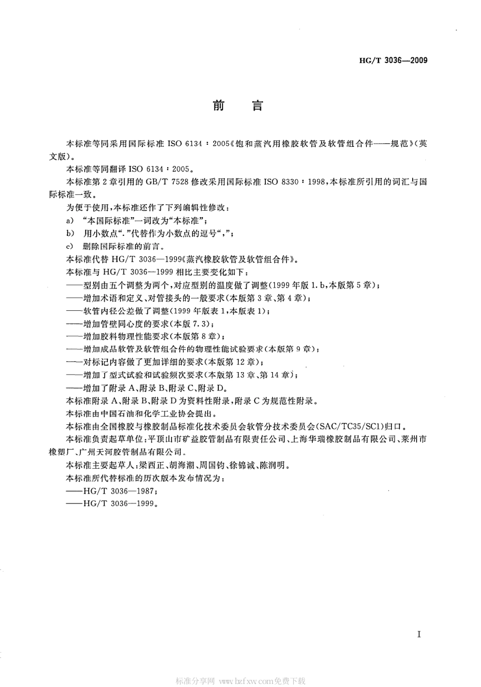 HGT 3036-2009 饱和蒸汽用橡胶软管及软管组合件规范.pdf_第2页