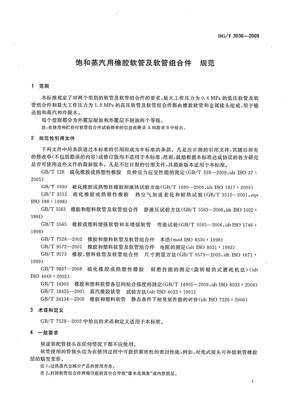 HGT 3036-2009 饱和蒸汽用橡胶软管及软管组合件规范.pdf_第3页
