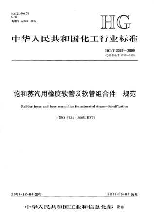 HGT 3036-2009 饱和蒸汽用橡胶软管及软管组合件规范.pdf