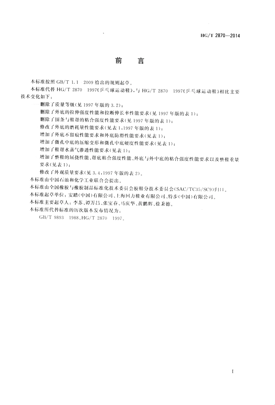 HGT 2870-2014 乒乓球运动鞋.pdf_第2页
