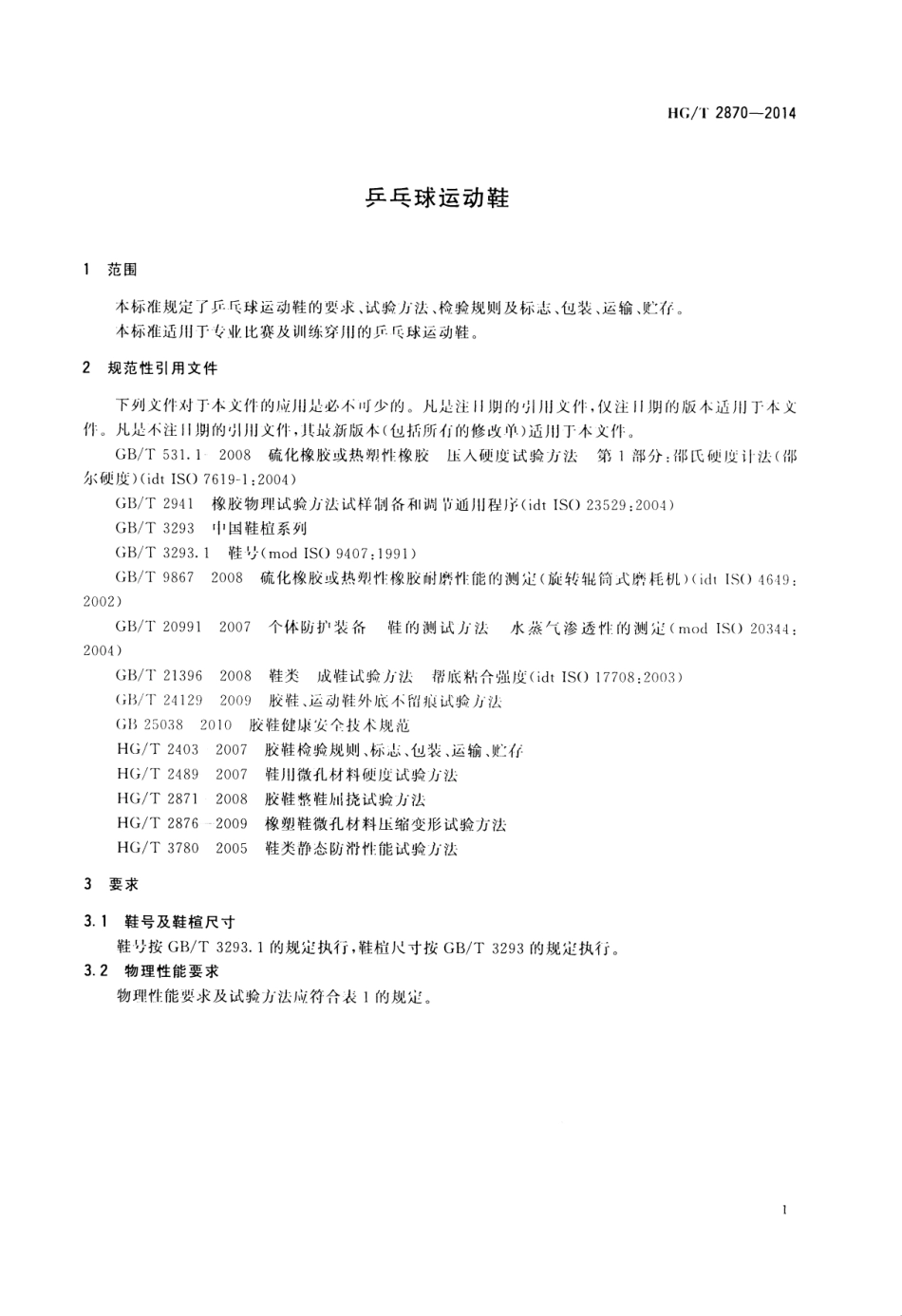 HGT 2870-2014 乒乓球运动鞋.pdf_第3页