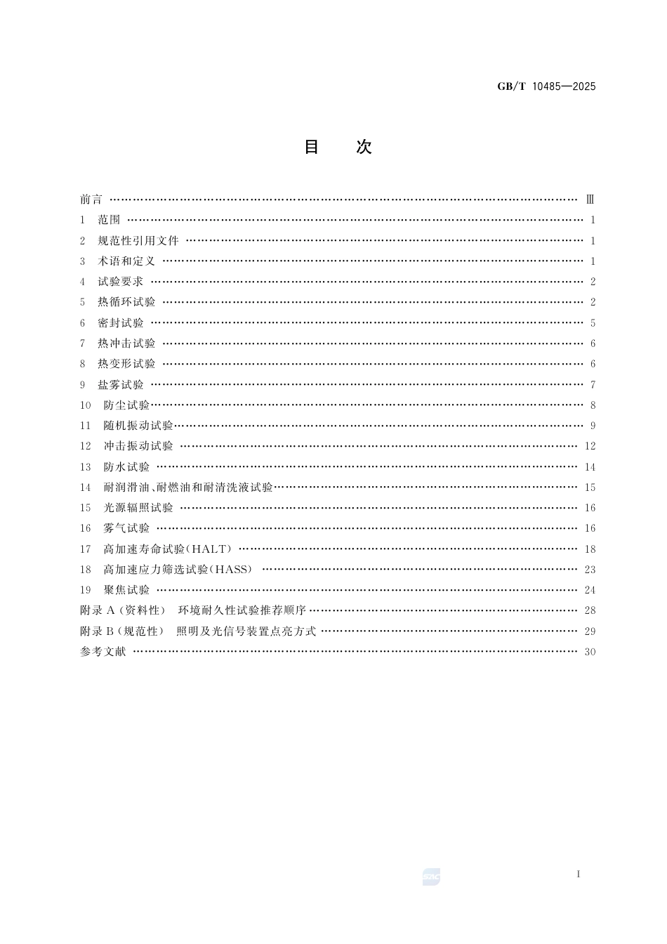 GB-T 10485-2025道路车辆外部照明和光信号装置环境耐久性.pdf_第3页