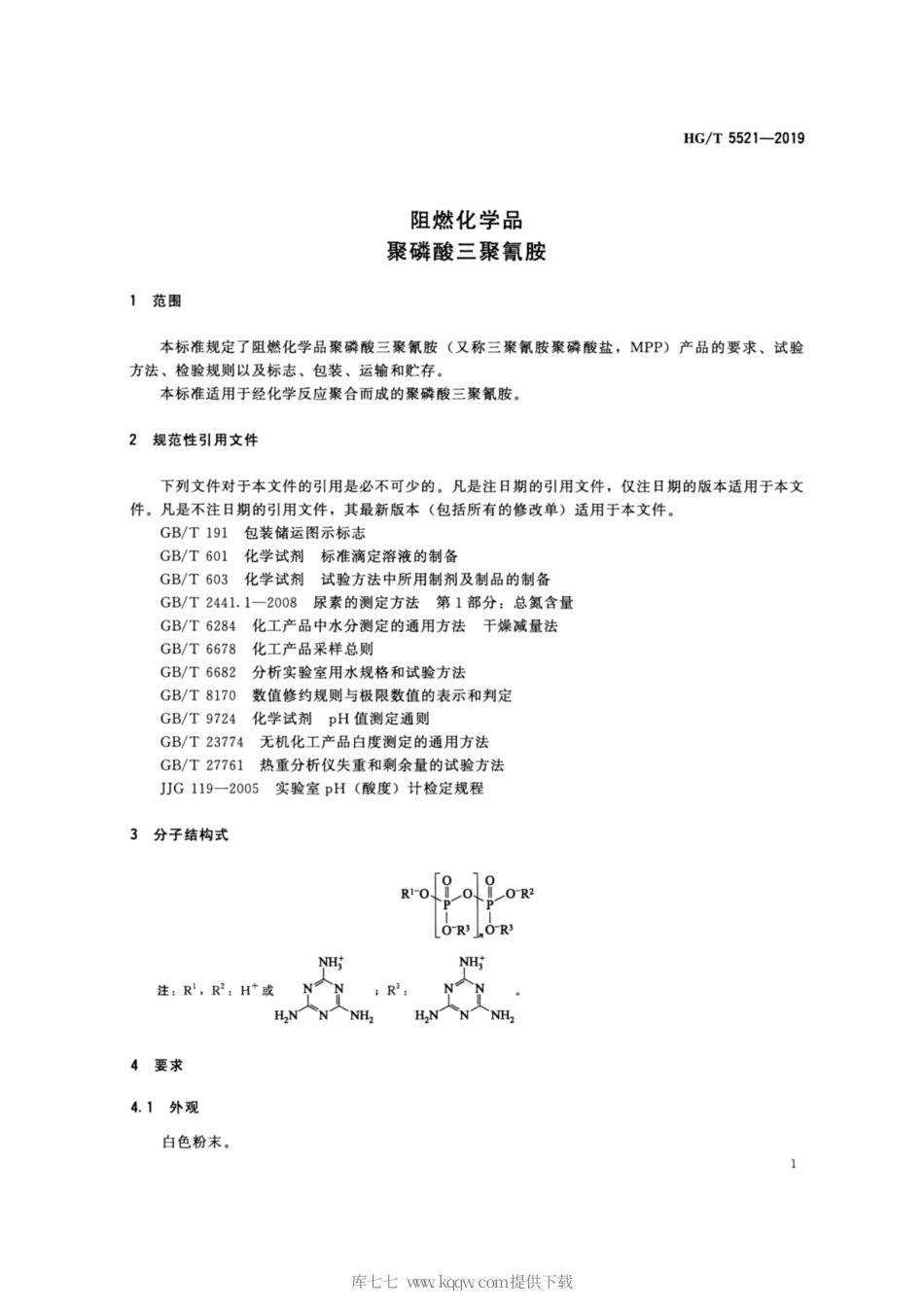 HG∕T 5521-2019 阻燃化学品 聚磷酸三聚氰胺.pdf_第3页