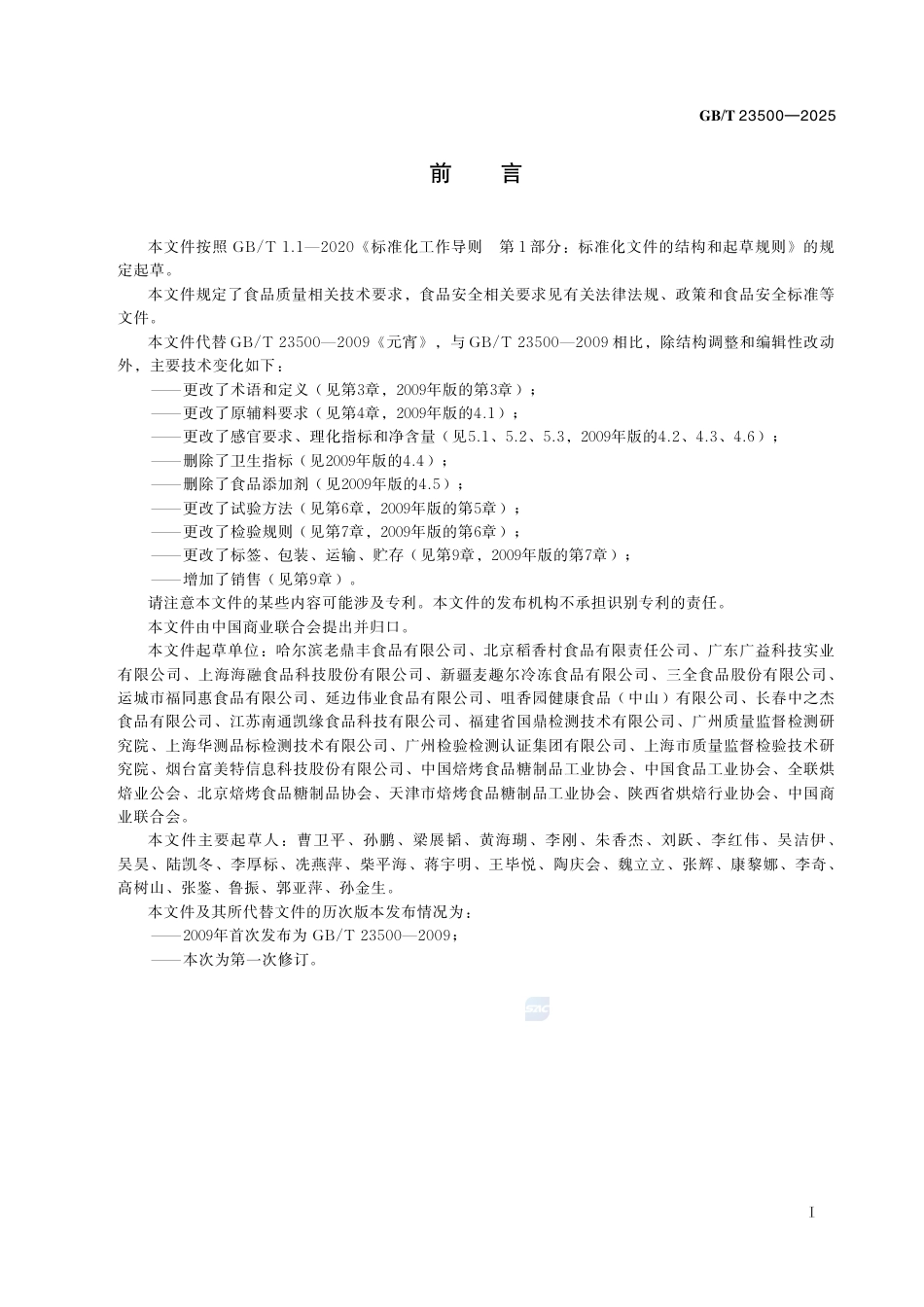 GB-T 23500-2025元宵质量通则.pdf_第3页