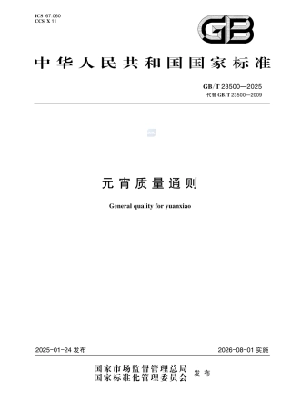 GB-T 23500-2025元宵质量通则.pdf