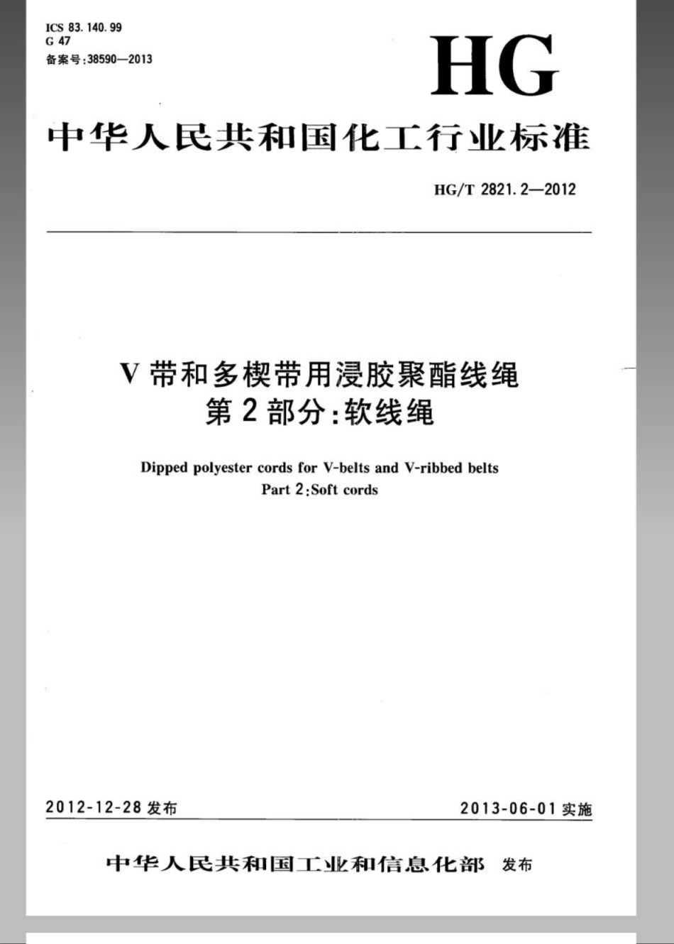 HGT 2821.2-2012 V带和多楔带用浸胶聚酯线绳 第2部分：软线绳.pdf_第1页