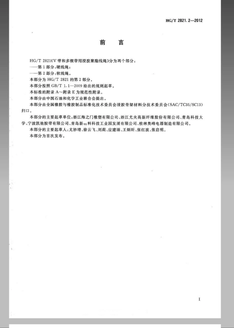 HGT 2821.2-2012 V带和多楔带用浸胶聚酯线绳 第2部分：软线绳.pdf_第2页