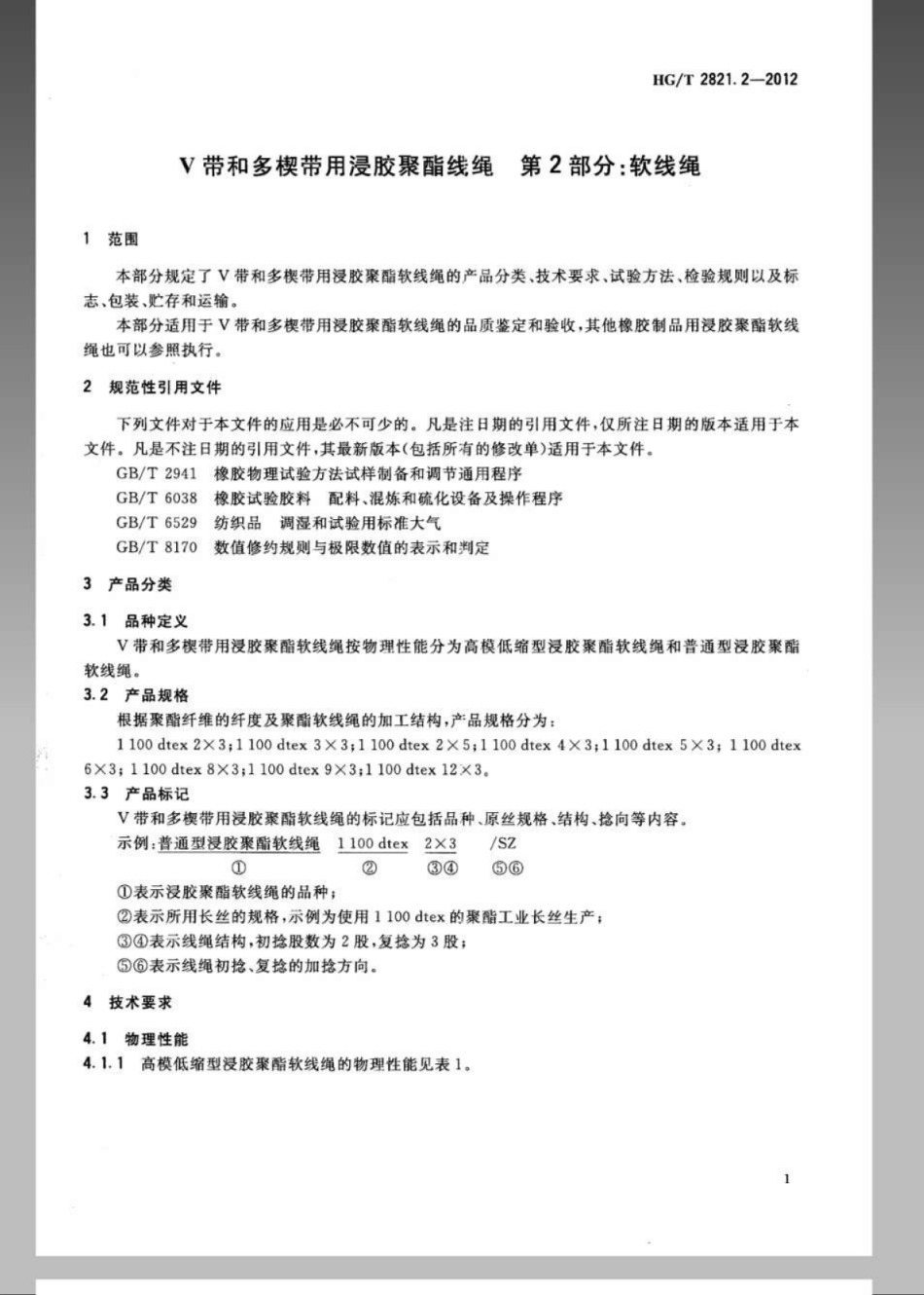 HGT 2821.2-2012 V带和多楔带用浸胶聚酯线绳 第2部分：软线绳.pdf_第3页