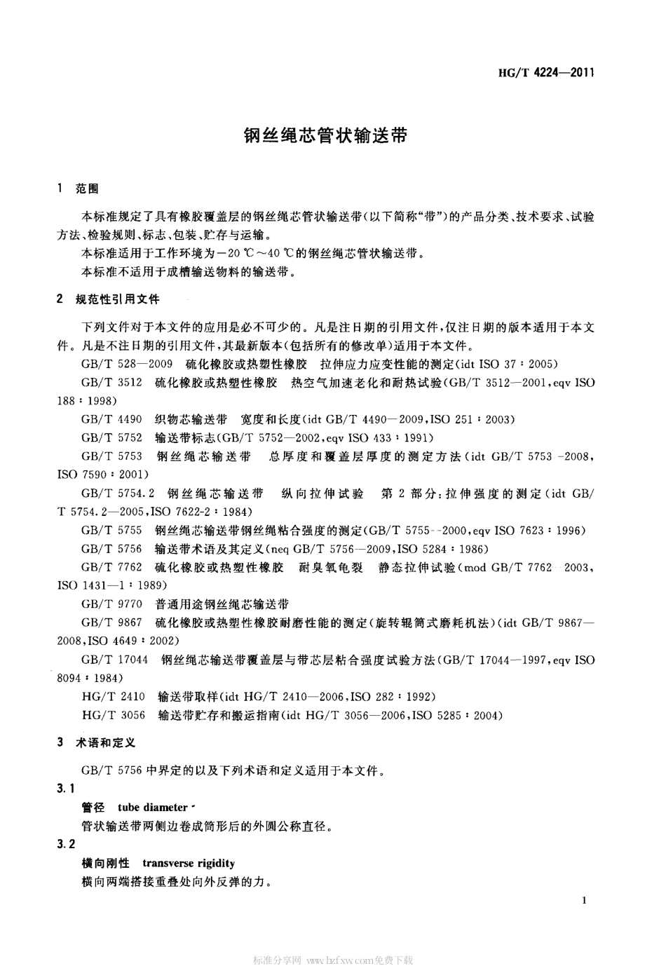 HGT 4224-2011 钢丝绳芯管状输送带.pdf_第3页
