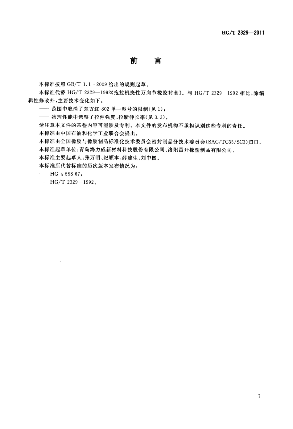 HGT 2329-2011 拖拉机挠性万向节橡胶衬套.pdf_第2页