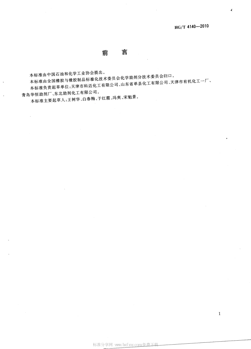 HGT 4140-2010 硫化促进剂DCBS.pdf_第2页