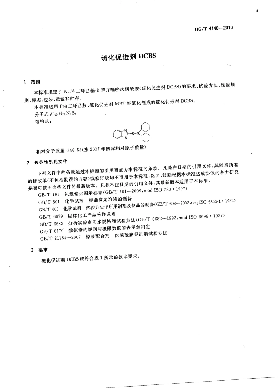 HGT 4140-2010 硫化促进剂DCBS.pdf_第3页
