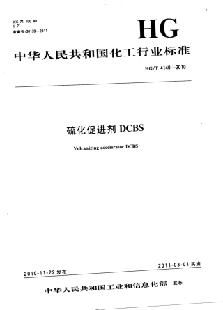 HGT 4140-2010 硫化促进剂DCBS.pdf