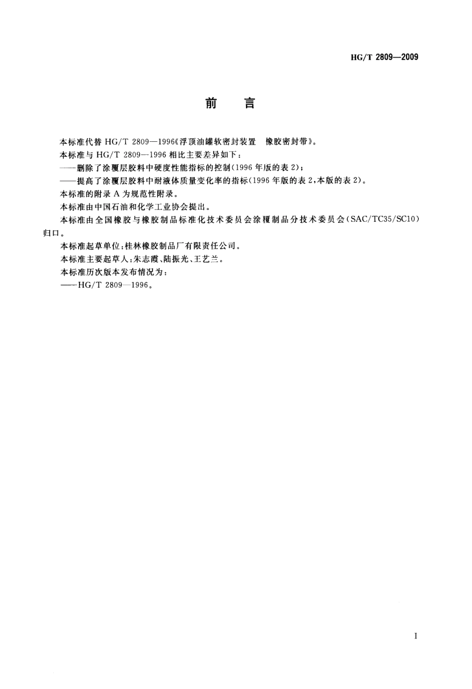 HGT 2809-2009 浮顶油罐软密封装置橡胶密封带.pdf_第2页