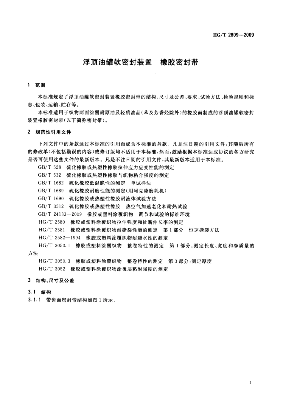 HGT 2809-2009 浮顶油罐软密封装置橡胶密封带.pdf_第3页