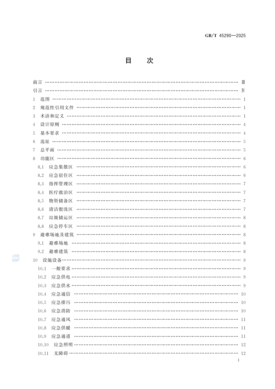 GB-T 45290-2025乡村应急避难场所设计规范.pdf_第3页