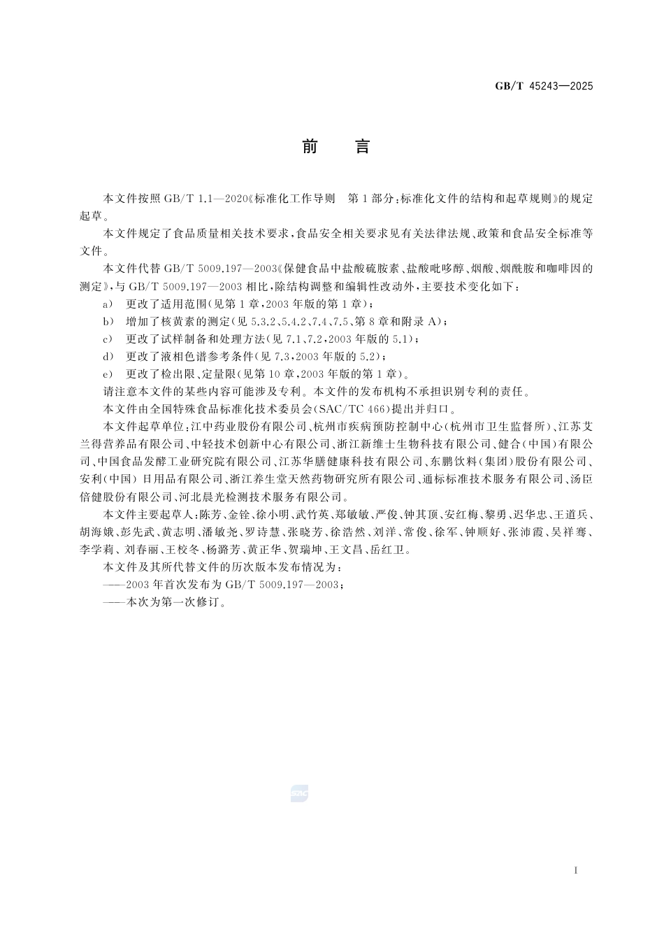 GB-T 45243-2025保健食品中硫胺素、核黄素、吡哆醇、烟酸、烟酰胺和咖啡因的测定.pdf_第3页