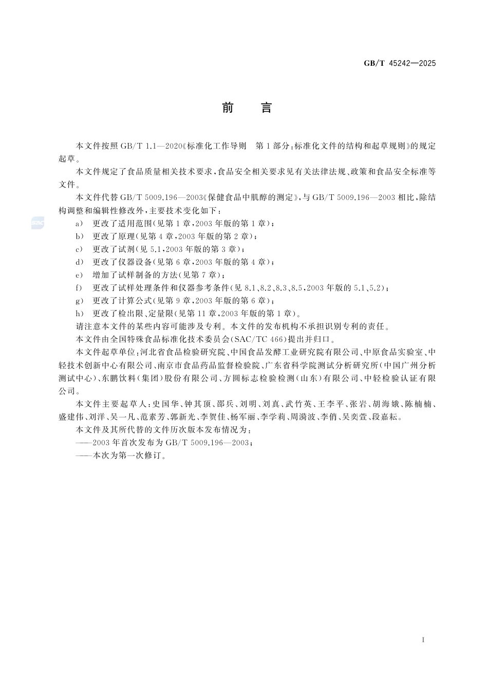 GB-T 45242-2025保健食品中肌醇的测定.pdf_第3页