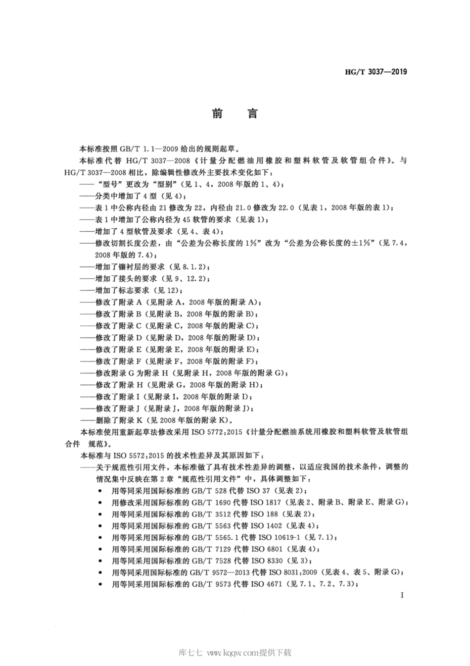 HG∕T 3037-2019 计量分配燃油用橡胶和塑料软管及软管组合件.pdf_第2页