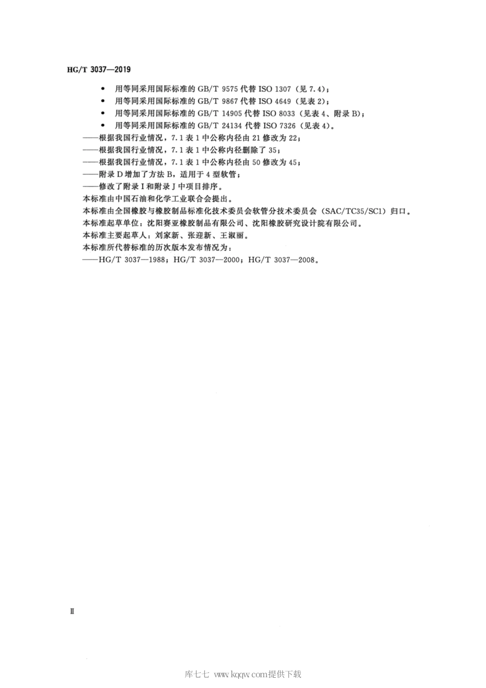 HG∕T 3037-2019 计量分配燃油用橡胶和塑料软管及软管组合件.pdf_第3页