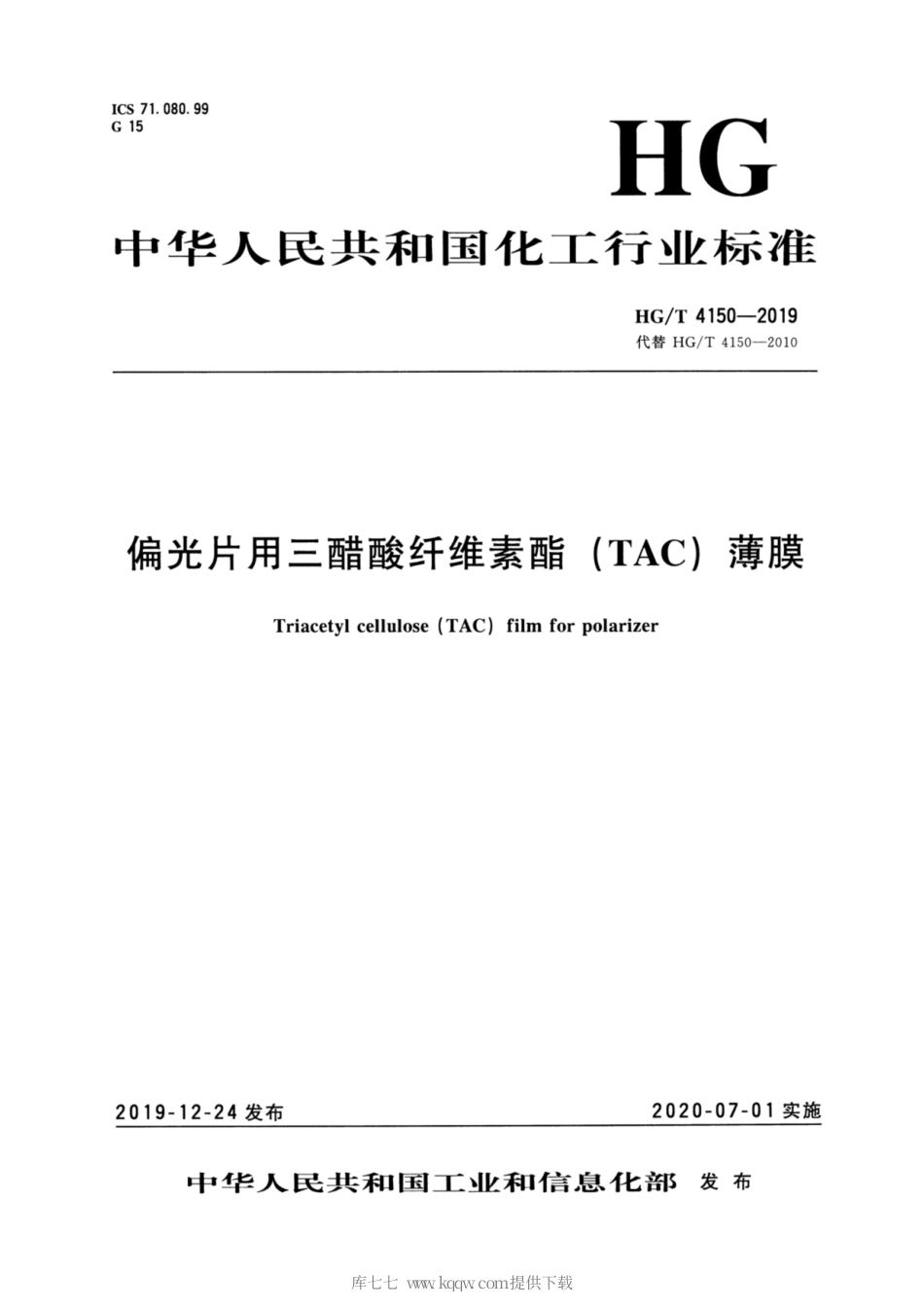 HG∕T 4150-2019 偏光片用三醋酸纤维素酯（TAC）薄膜.pdf_第1页